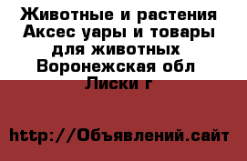 Животные и растения Аксесcуары и товары для животных. Воронежская обл.,Лиски г.